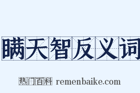 瞒天智反义词是什么意思的图片